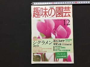 ｓ◆　1998年　NHK 趣味の園芸 12月号　シクラメン　ポインセチア 他　日本放送出版局　書籍のみ　書籍　雑誌　/ LS17