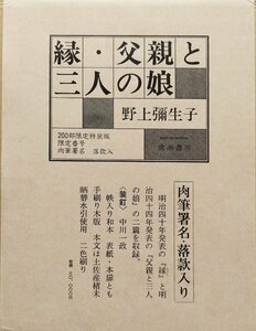 肉筆署名・落款入『限定版 縁・父親と三人の娘 野上彌生子 33/200部』成瀬書房 昭和54年 中川一政木版画装