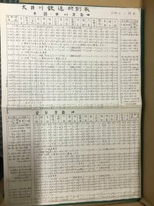 【鉄道資料】大井川鉄道時刻表 昭和58年5月1日改正 ⑥