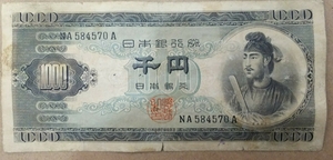 11-71_2A:聖徳太子1000円札 記番号[NA584570A] A:大蔵省印刷局 滝野川工場 TEL:58-4570の方へのプレゼントにどうぞ! 劣 *