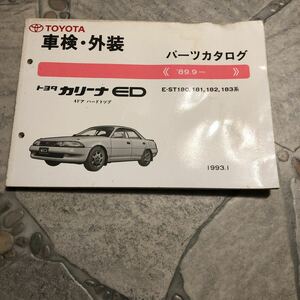 トヨタカリーナED E-ST180系89.9～中古車検外装パーツカタログ