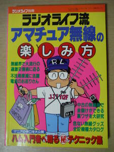 ★D 1992年2月発行 絶版 ラジオライフ別冊 ラジオライフ流 アマチュア無線の楽しみ方 三才ブックス 擦れ・焼け有