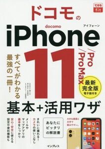 ドコモのiPhone 11/Pro/Pro Max 基本+活用ワザ できるfit/法林岳之(著者),橋本保(著者),