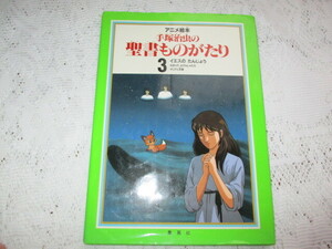 ☆アニメ絵本　手塚治虫の聖書ものがたり　イエスのたんじょう☆