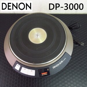 DENON / DP-3000 / デノン / ターンテーブル / 【動作確認済み】