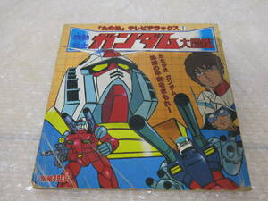 「たの幼」テレビデラックス　機動戦士ガンダム大図鑑　初版