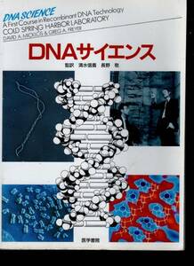 初心者のための組換えDNA　☆『DNA SCIENCE　DNAサイエンス 』デーヴィッド・A. ミクロス (著)清水信義ほか（監訳）遺伝子組み換え