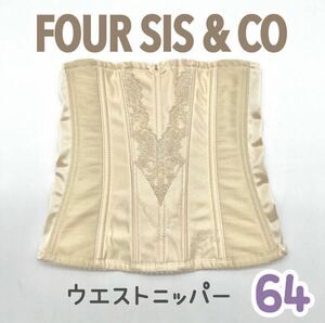 美品 FOUR SIS & CO ウエストニッパー 64 フォーシス カンパニー ブライダル インナー ウェディング 下着 補正 ドレス コルセット 式