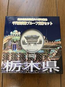 地方自治法施行60周年記念1000円銀貨幣プルーフ貨幣セット　栃木県