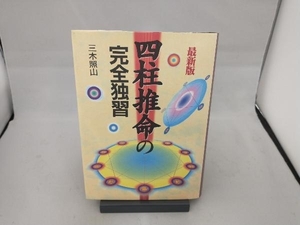 四柱推命の完全独習 三木照山