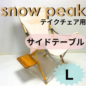 NEWサイドテーブル　L　スノーピーク　takeチェア用 【送料無料】