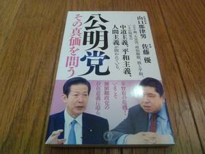 公明党 その真価を問う　山口那津男 佐藤優　潮新書