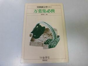 ●P758●万葉集必携●稲岡耕二●別冊国文学●学燈社●万葉集世界用字民俗事典歴史事典万葉集研究史●即決