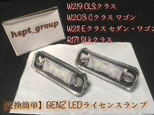 【送料無料】ベンツ BENZ W219 W203 W211 R171【LED ナンバー灯 ライセンスランプ 2個】簡単交換 レンズ一体型 E C CLS SLK キャンセラー