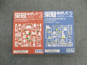 UZ01-034 河合塾 栄冠めざして Vol.2/3 2023年度入試難易予想ランキング表/入試科目・配点 状態良品 計2冊 sale 32S0C