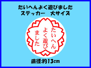 パロディステッカー 「たいへんよく遊びました」大きいサイズ