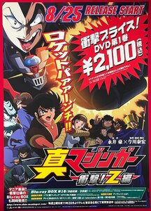 B2サイズ アニメポスター 真マジンガー 衝撃!Z編 DVD 第1巻 リリース 店頭告知用 非売品 当時モノ 希少　B4730