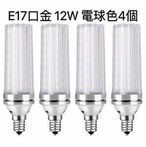 LED電球 100W形相当 12W 電球色 3000K E17口金 直径17mm 1000LM 高輝度 360°全方向タイプ高演色 非調光型 長寿命 省エネ PSE認証済,4個入