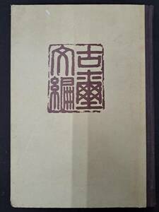 中国書道・篆書・篆刻☆【古璽文編】故宮博物院編☆文物出版社文★1981年