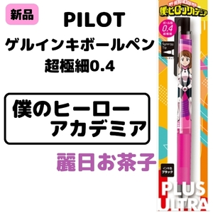 PILOT パイロット 僕のヒーローアカデミア ジュース アップ 麗日お茶子