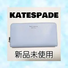 ケイトスペード kate spade 財布 長財布 青い ブルー