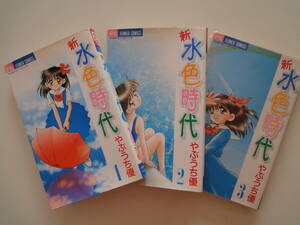 ★小学館　新水色時代　やぶうち優　3巻★