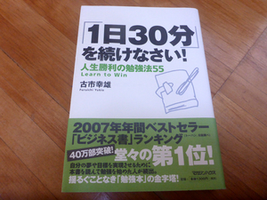 「1日30分」を続けなさい! : 人生勝利の勉強法55