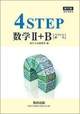 [A01852533]移行版 教科書傍用 4STEP 数学2+B [ベクトル、数列] 数研出版編集部