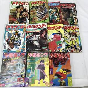 he019 送料無料！雑誌 昭和 レトロ 当時物 まとめ 11冊セット 少年マガジン 少年サンデー 少年キング あしたのジョー 空手バカ一代 等