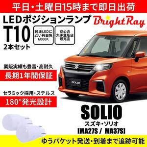 送料無料 1年保証 スズキ ソリオ MA27S MA37S BrightRay T10 LED バルブ ポジションランプ 車幅灯 2本セット 車検対応 ホワイト