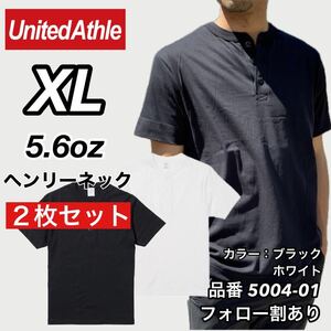 新品未使用 ユナイテッドアスレ 5.6oz ヘンリーネック 無地 半袖Tシャツ 黒白2枚セット XLサイズ United Athle