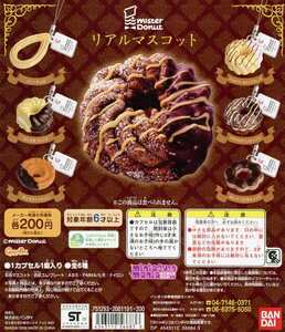 ◆Mister Donut ミスタードーナツ・ミスド リアル マスコット…全6種+台紙 (パリパリチョコショコラ/他) ミニチュアフード/食品フィギュア