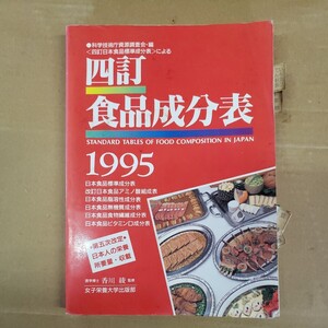 「四訂　食品成分表　1995」 女子栄養大学