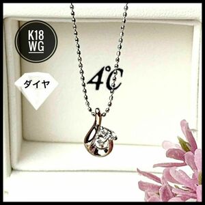 4℃ ヨンドシー K18 WG ホワイトゴールド ダイヤ ネックレス ケース付き