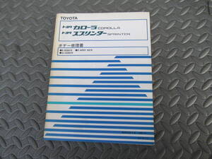 トヨタ カローラ スプリンター E-EE90系 E-AE91 AE92 系 Q-CE90系 ボディー修理書 整備書 中古品 当時物 レビン トレノ TOYOTA マニュアル