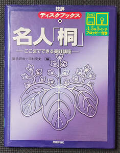 技評 ディスクブックス 名人「桐」 －ここまでできる実践講座ー 3.5&5インチフロッピー付き 桐4 ver.4