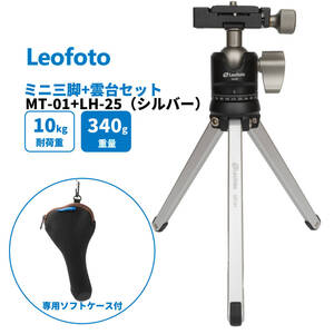 【返品保証】Leofoto(レオフォト） MT-01+LH-25 専用ケース付 アルミミニ三脚 自由雲台 セット 1段 軽量 卓上 ミニ小型 ポケット三脚