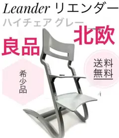 ☆良品 Leander リエンダー ハイチェア グレー ベビーチェア  北欧 A