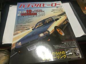 ハチマルヒーロー VOL.26 2014年8月号 ハチマル車ベストテン　スカイラインなど