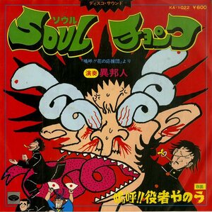 C00193204/EP/異邦人「嗚呼!!花の応援団 OST Soulチョンワ / 嗚呼!!役者やのう (1976年・KA-1022・ディスコ・DISCO・サイケデリック・フ