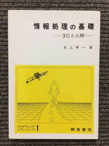 　情報処理の基礎―3Cと人間 / 水上 孝一 (著)