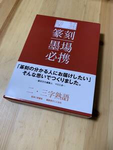 楽篆『篆刻・墨場必携』二・三字熟語 / 三圭社 ☆彡