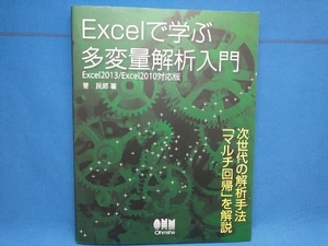 Excelで学ぶ多変量解析入門 菅民郎