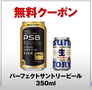 パーフェクトサントリービール 引換券 セブンイレブン コンビニ