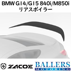 ZACOE BMW G14/G15 8シリーズ 840i/M850i カーボン リアスポイラー トランクスポイラー エアロ パーツ 正規品 新品