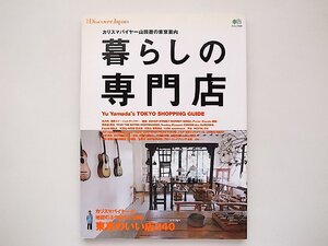 22a■　別冊Discover Japan 暮らしの専門店●カリスマバイヤー山田遊が秘密のネタ帖を大公開!　東京のいい店240