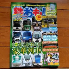 鉄おも 2023年 11月号 vol.190