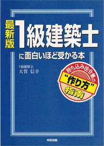 ★１級建築士に面白いほど受かる本　持ち込み法令集の作り方指南　勝利をおさめるにはワザがいる！　大賀信之著　中経出版