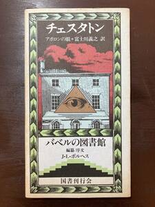 アポロンの眼（バベルの図書館1）G.K.チェスタトン 富士川義之訳 国書刊行会