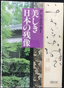 美しき日本の残像 (朝日文庫)